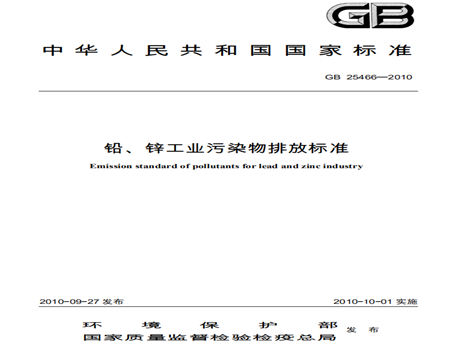 鉛、鋅工業(yè)污染物排放標(biāo)準(zhǔn)